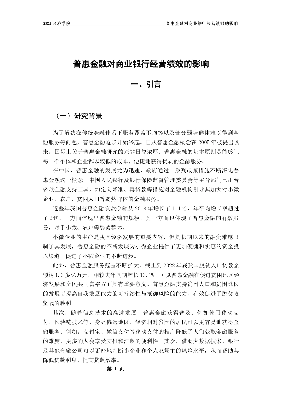 25年CH经济学 普惠金融对商业银行经营绩效的影响终稿-约15636字符.docx_第7页