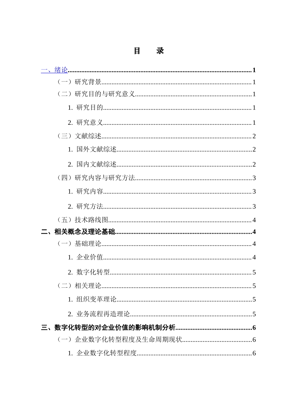 25年CH数字经济 关键词：数字化转型；生命周期视角；上市公司；企业价值终稿-约17011字符.docx_第3页