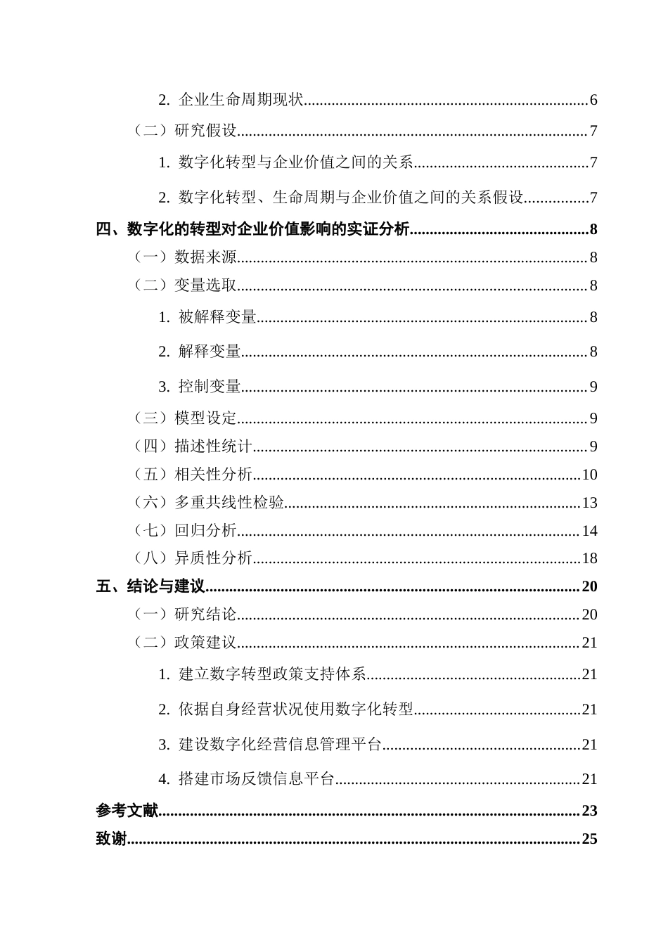 25年CH数字经济 关键词：数字化转型；生命周期视角；上市公司；企业价值终稿-约17011字符.docx_第4页