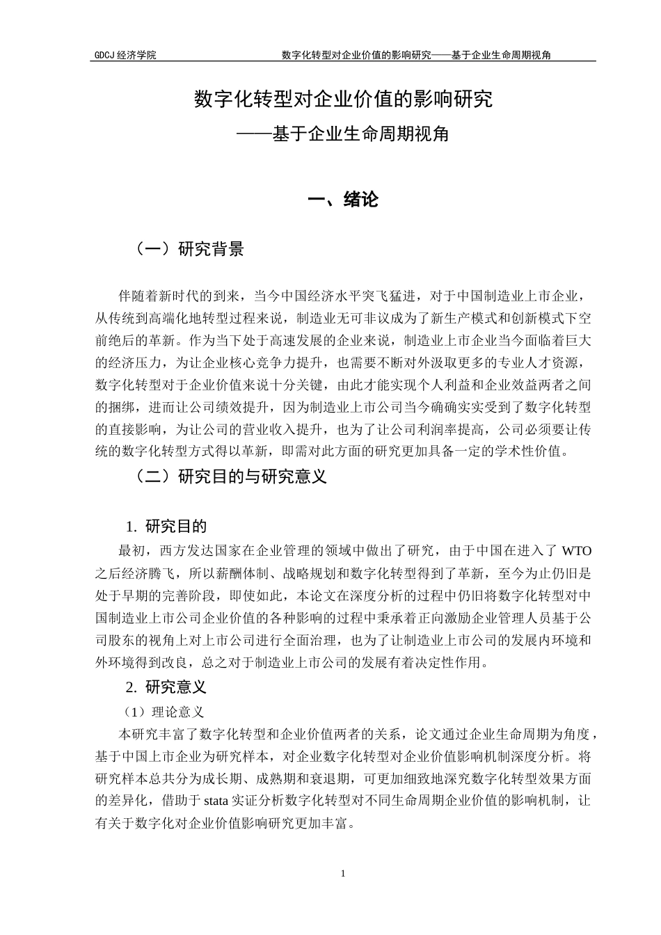 25年CH数字经济 关键词：数字化转型；生命周期视角；上市公司；企业价值终稿-约17011字符.docx_第6页