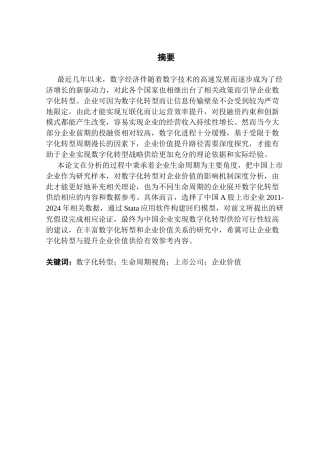 25年CH数字经济 关键词：数字化转型；生命周期视角；上市公司；企业价值终稿-约17011字符.docx