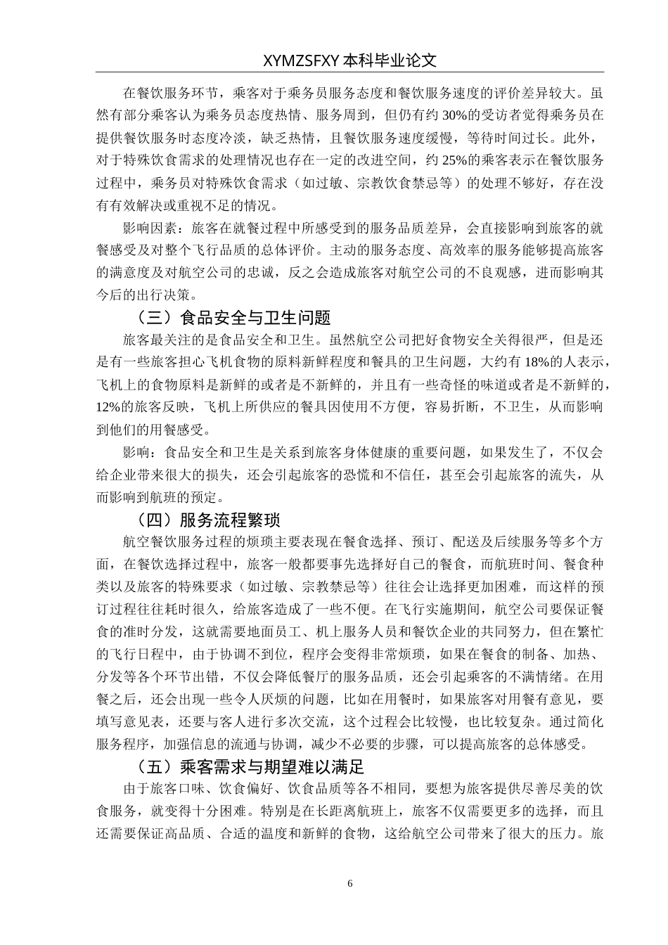 25年CH航空服务艺术与管理 航空餐饮服务质量提升研究最终稿-约14827字符.doc_第10页