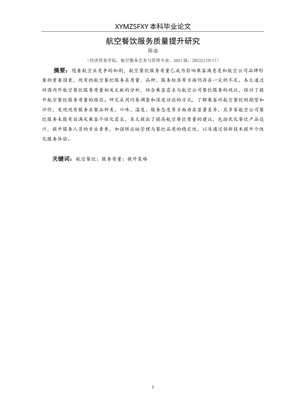 25年CH航空服务艺术与管理 航空餐饮服务质量提升研究最终稿-约14827字符.doc_第3页