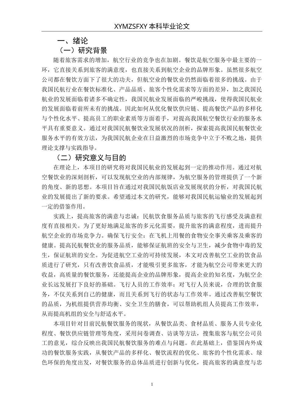 25年CH航空服务艺术与管理 航空餐饮服务质量提升研究最终稿-约14827字符.doc_第5页