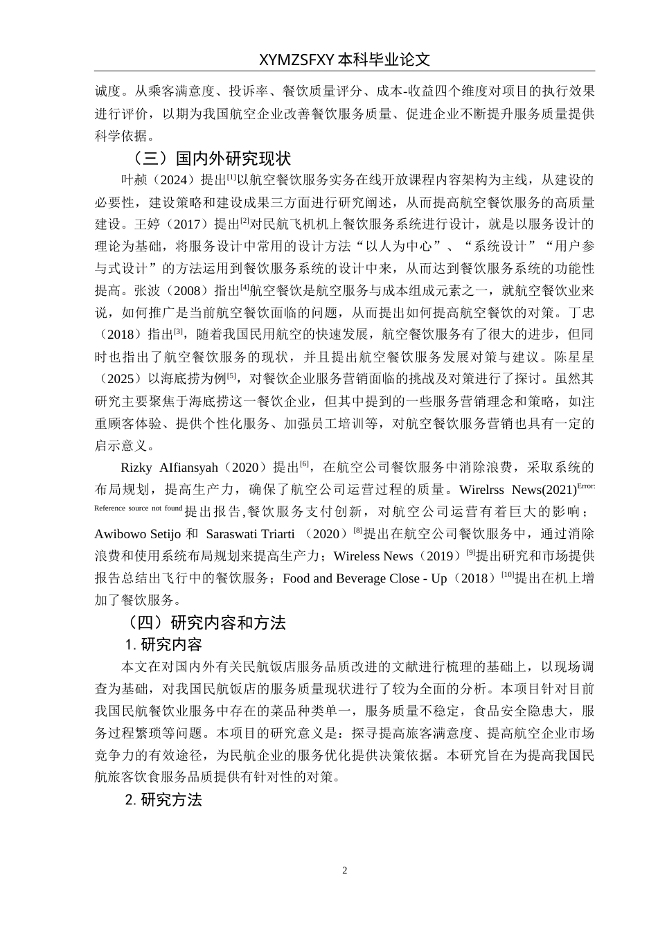 25年CH航空服务艺术与管理 航空餐饮服务质量提升研究最终稿-约14827字符.doc_第6页