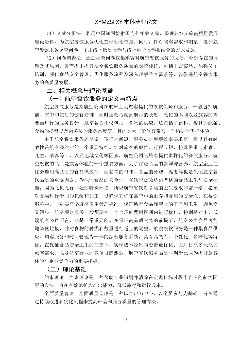 25年CH航空服务艺术与管理 航空餐饮服务质量提升研究最终稿-约14827字符.doc_第7页