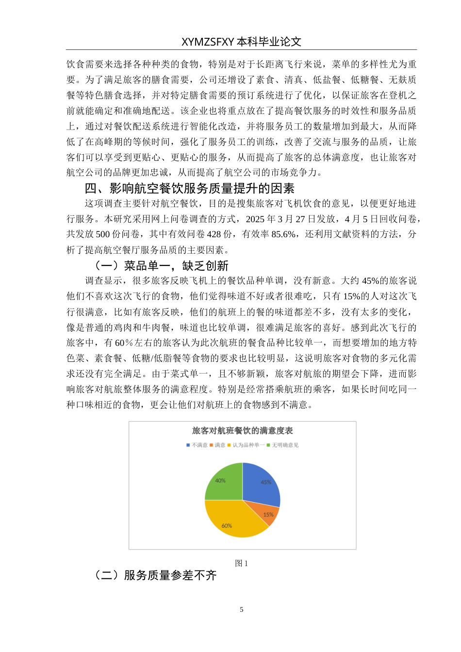 25年CH航空服务艺术与管理 航空餐饮服务质量提升研究最终稿-约14827字符.doc_第9页
