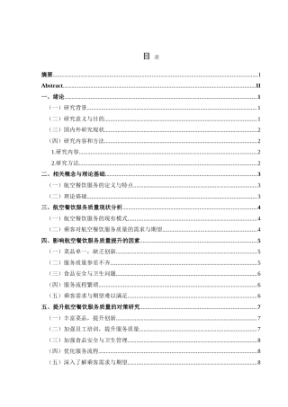 25年CH航空服务艺术与管理 航空餐饮服务质量提升研究最终稿-约14827字符.doc