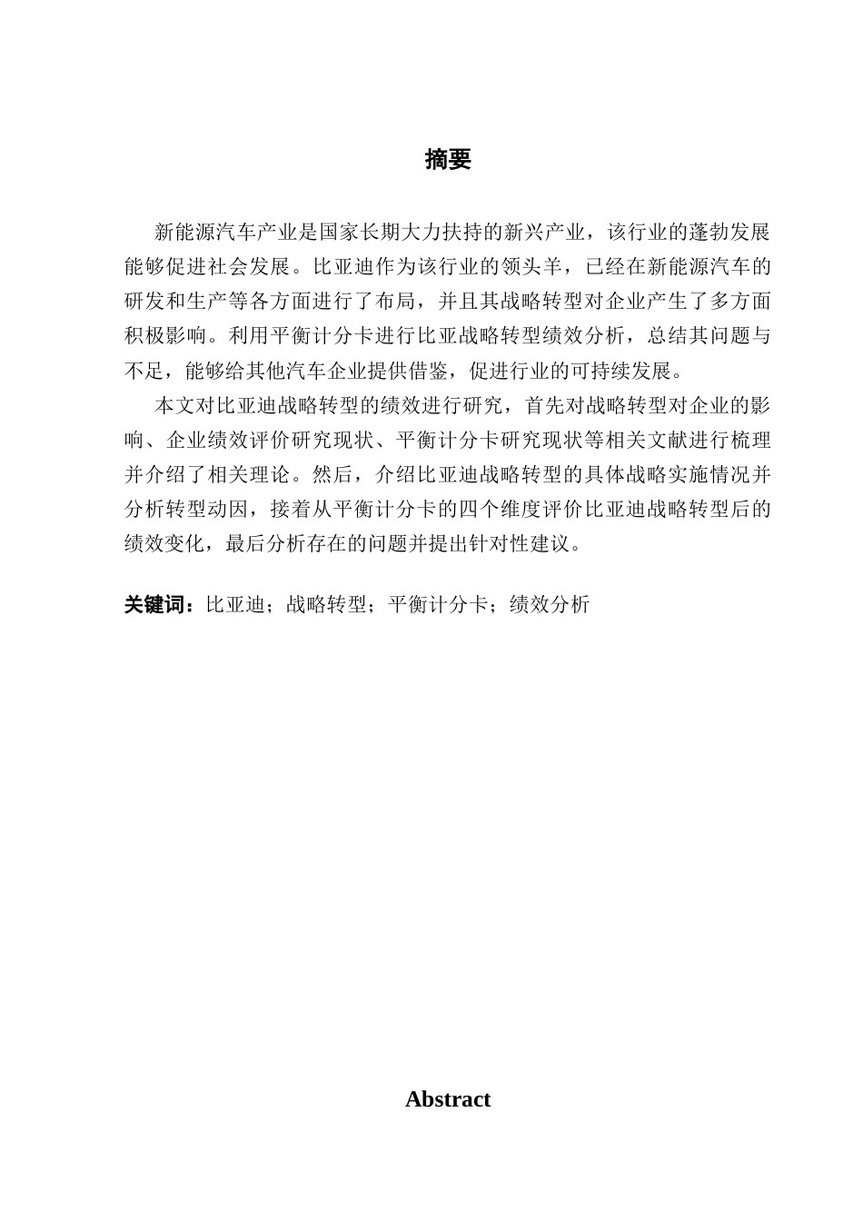 25年CH财务管理 基于平衡计分卡的比亚迪战略转型绩效分析终稿-约17474字符.docx_第2页