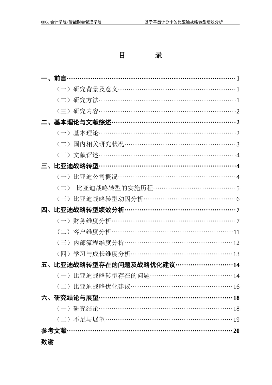 25年CH财务管理 基于平衡计分卡的比亚迪战略转型绩效分析终稿-约17474字符.docx_第4页