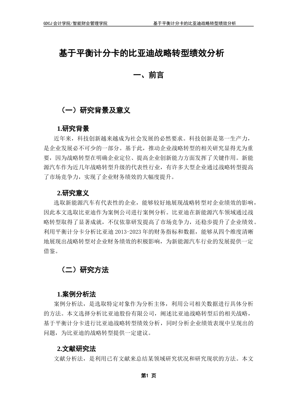 25年CH财务管理 基于平衡计分卡的比亚迪战略转型绩效分析终稿-约17474字符.docx_第5页