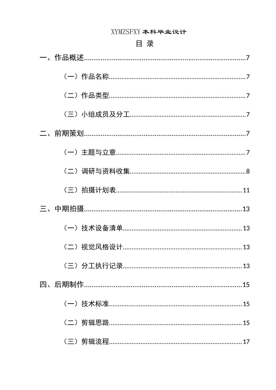 25年CH网络与新媒体本科 毕业设计报告无声微电影创作报告 关键词：网络暴力；危害；微电影；剪辑终稿-约7833字符.docx_第1页
