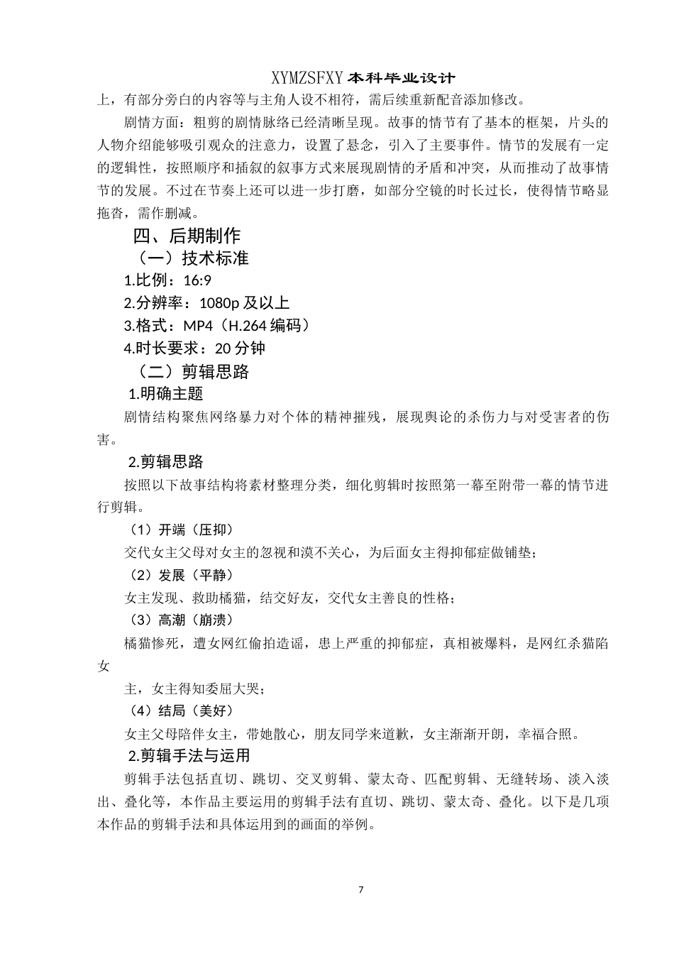 25年CH网络与新媒体本科 毕业设计报告无声微电影创作报告 关键词：网络暴力；危害；微电影；剪辑终稿-约7833字符.docx_第10页