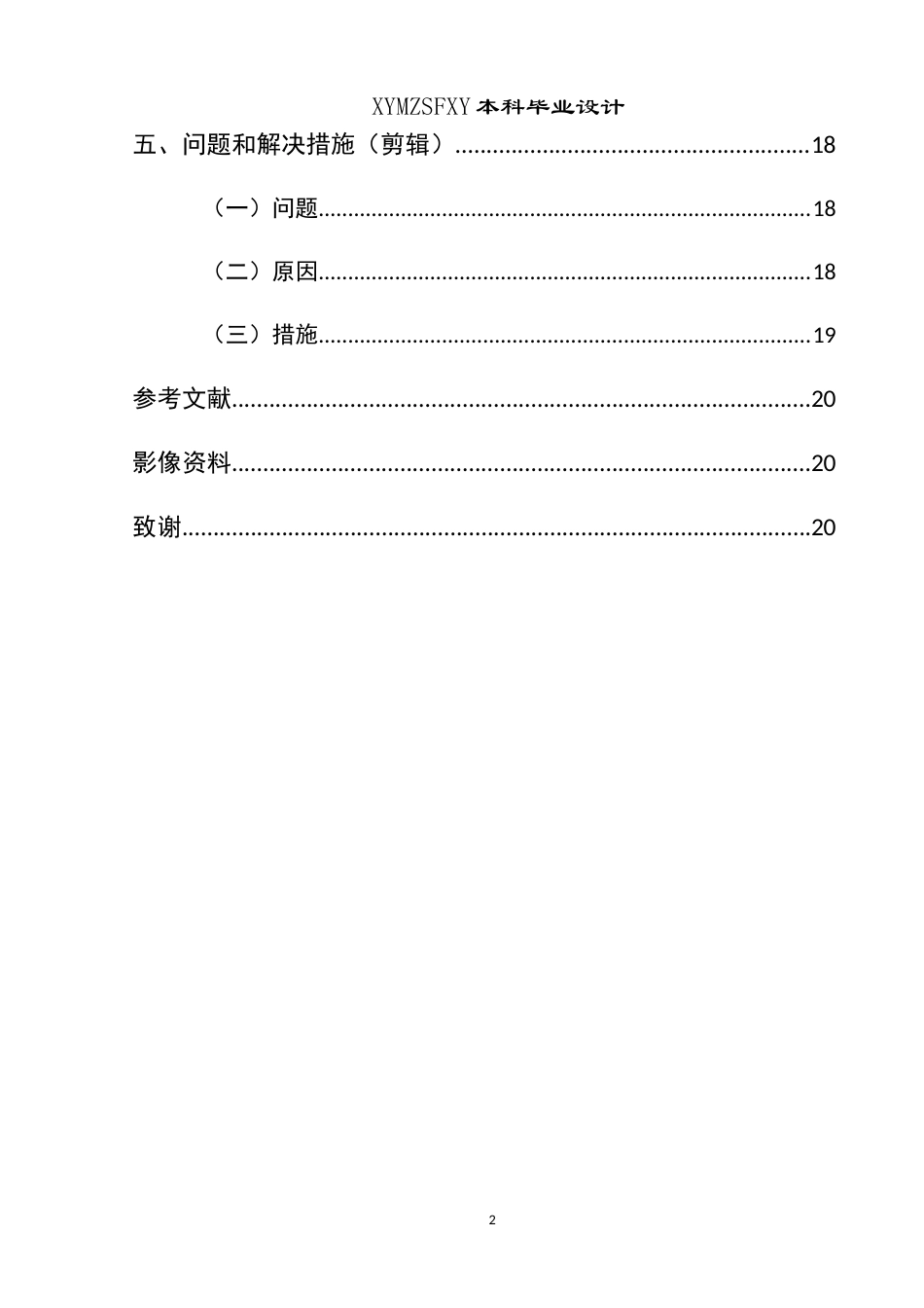 25年CH网络与新媒体本科 毕业设计报告无声微电影创作报告 关键词：网络暴力；危害；微电影；剪辑终稿-约7833字符.docx_第2页