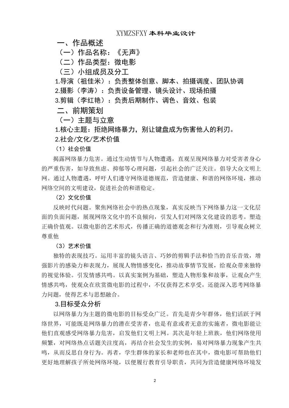 25年CH网络与新媒体本科 毕业设计报告无声微电影创作报告 关键词：网络暴力；危害；微电影；剪辑终稿-约7833字符.docx_第5页