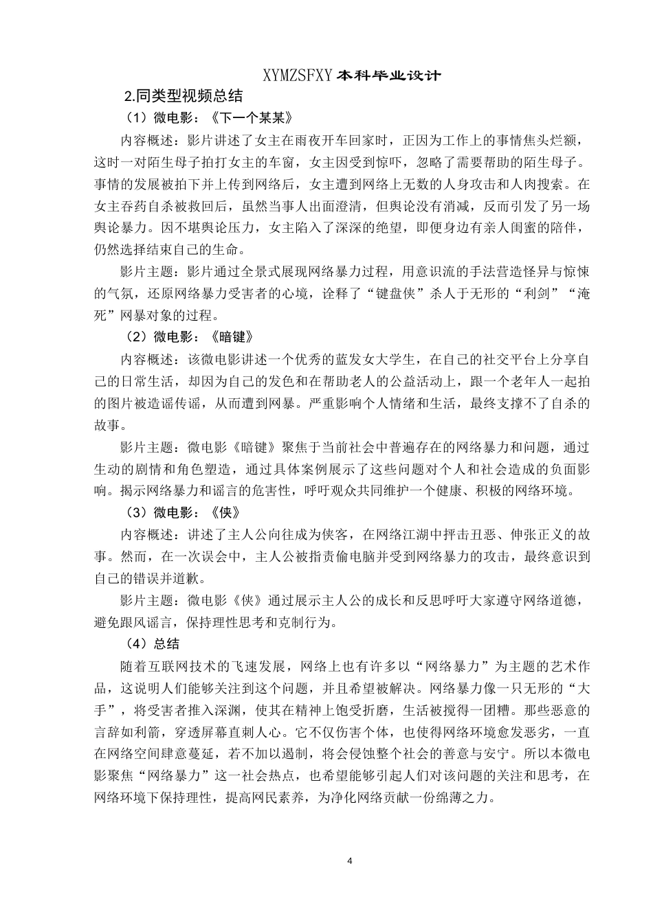 25年CH网络与新媒体本科 毕业设计报告无声微电影创作报告 关键词：网络暴力；危害；微电影；剪辑终稿-约7833字符.docx_第7页