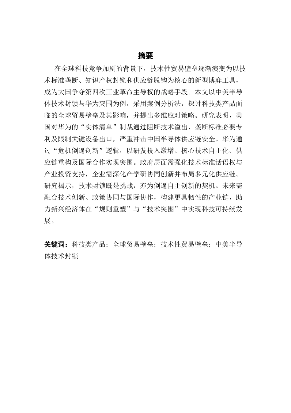 25年CH国际商务 关键词：科技类产品；全球贸易壁垒；技术性贸易壁垒；中美半导体技术封锁-约11125字符.docx_第4页