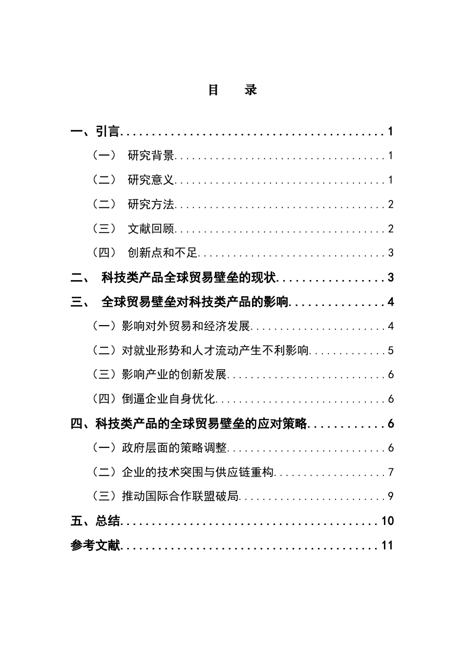 25年CH国际商务 关键词：科技类产品；全球贸易壁垒；技术性贸易壁垒；中美半导体技术封锁-约11125字符.docx_第7页