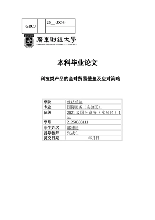 25年CH国际商务 关键词：科技类产品；全球贸易壁垒；技术性贸易壁垒；中美半导体技术封锁-约11125字符.docx