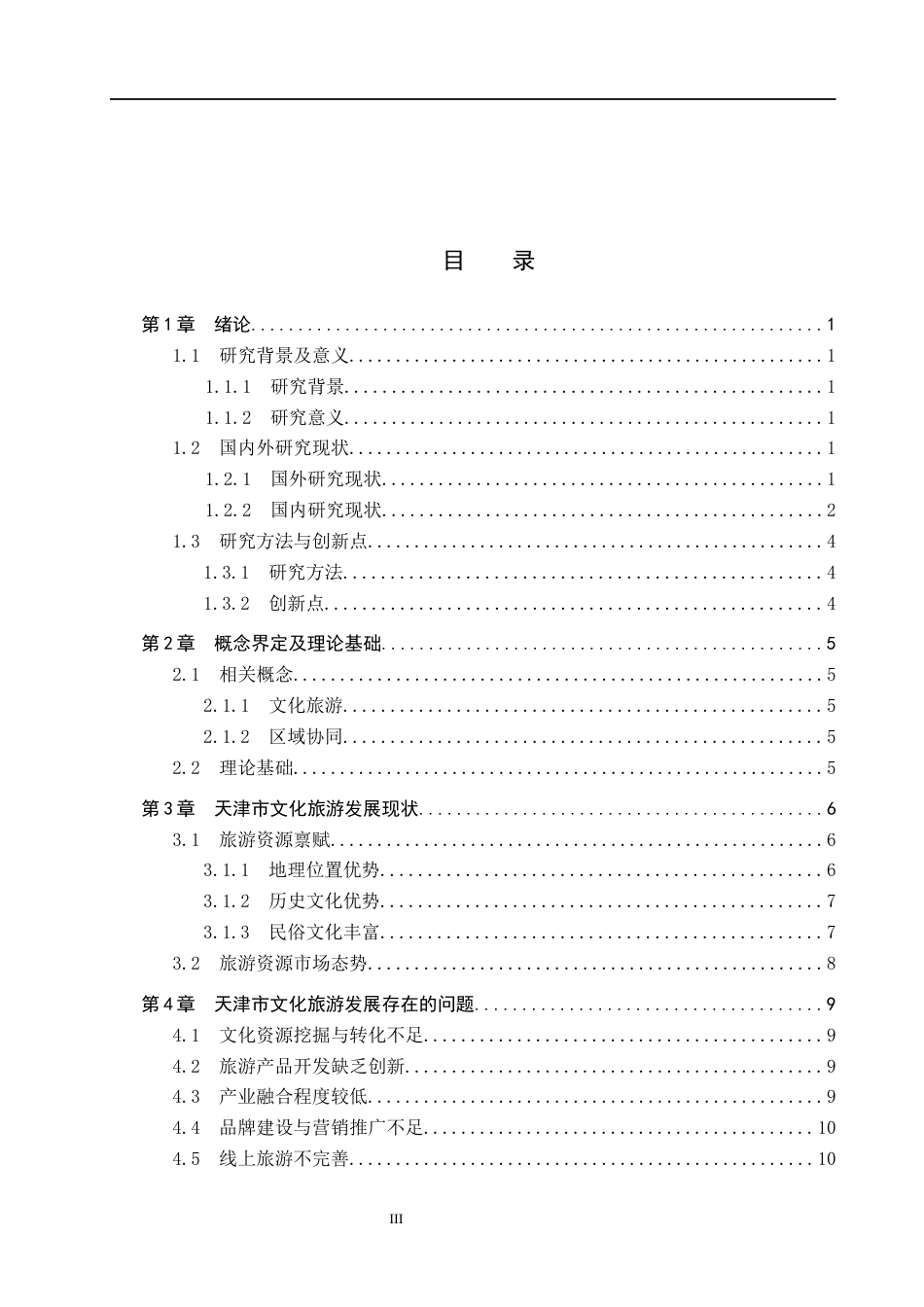 25年CH旅游管理与服务教育 天津市文化旅游发展策略研究终稿-约13765字符.docx_第3页