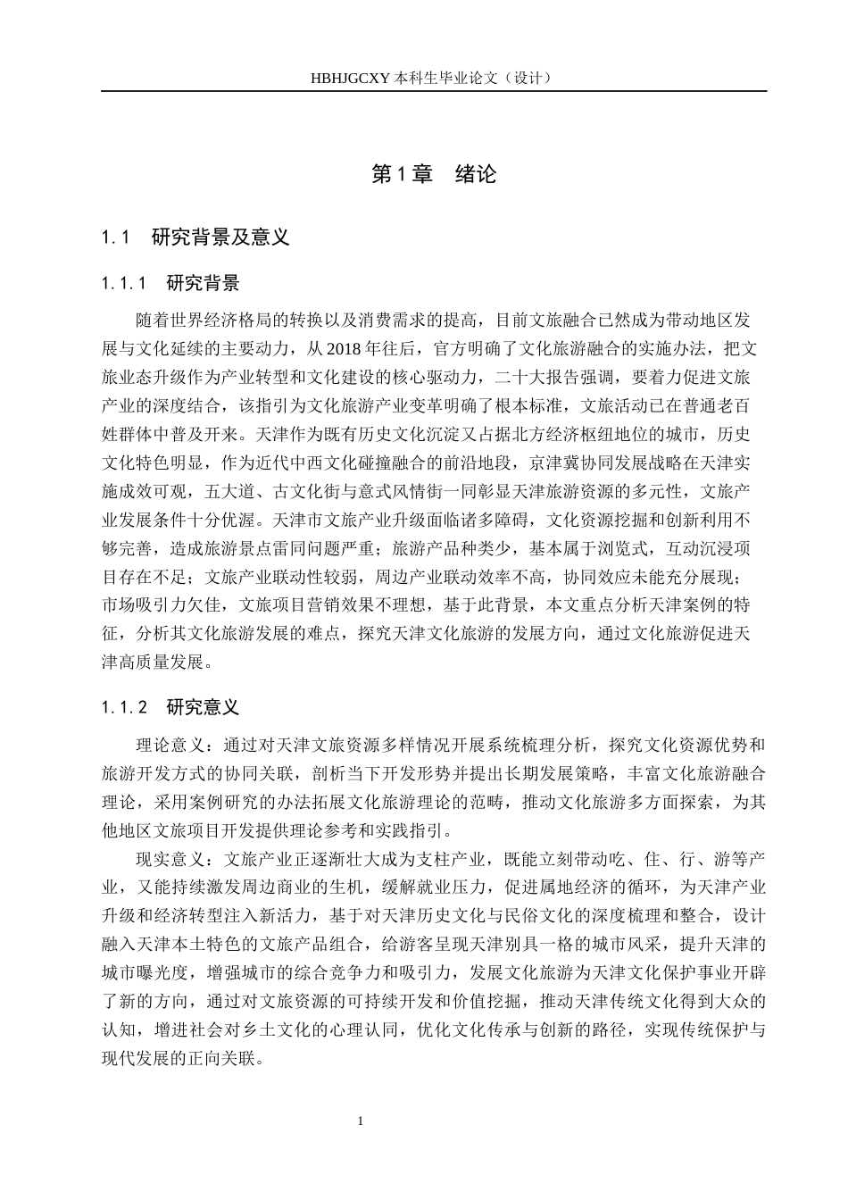 25年CH旅游管理与服务教育 天津市文化旅游发展策略研究终稿-约13765字符.docx_第5页