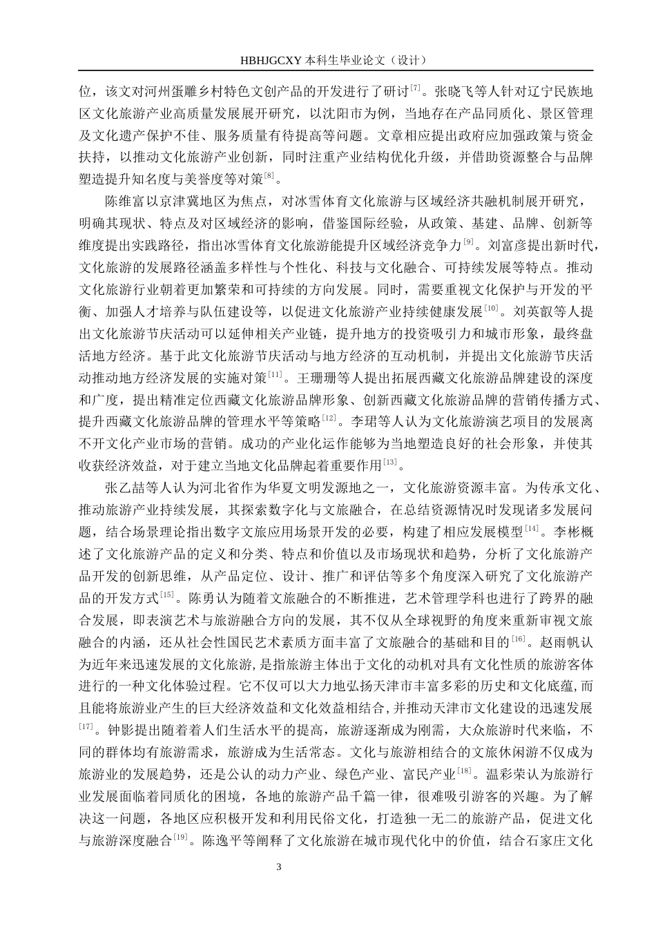 25年CH旅游管理与服务教育 天津市文化旅游发展策略研究终稿-约13765字符.docx_第7页