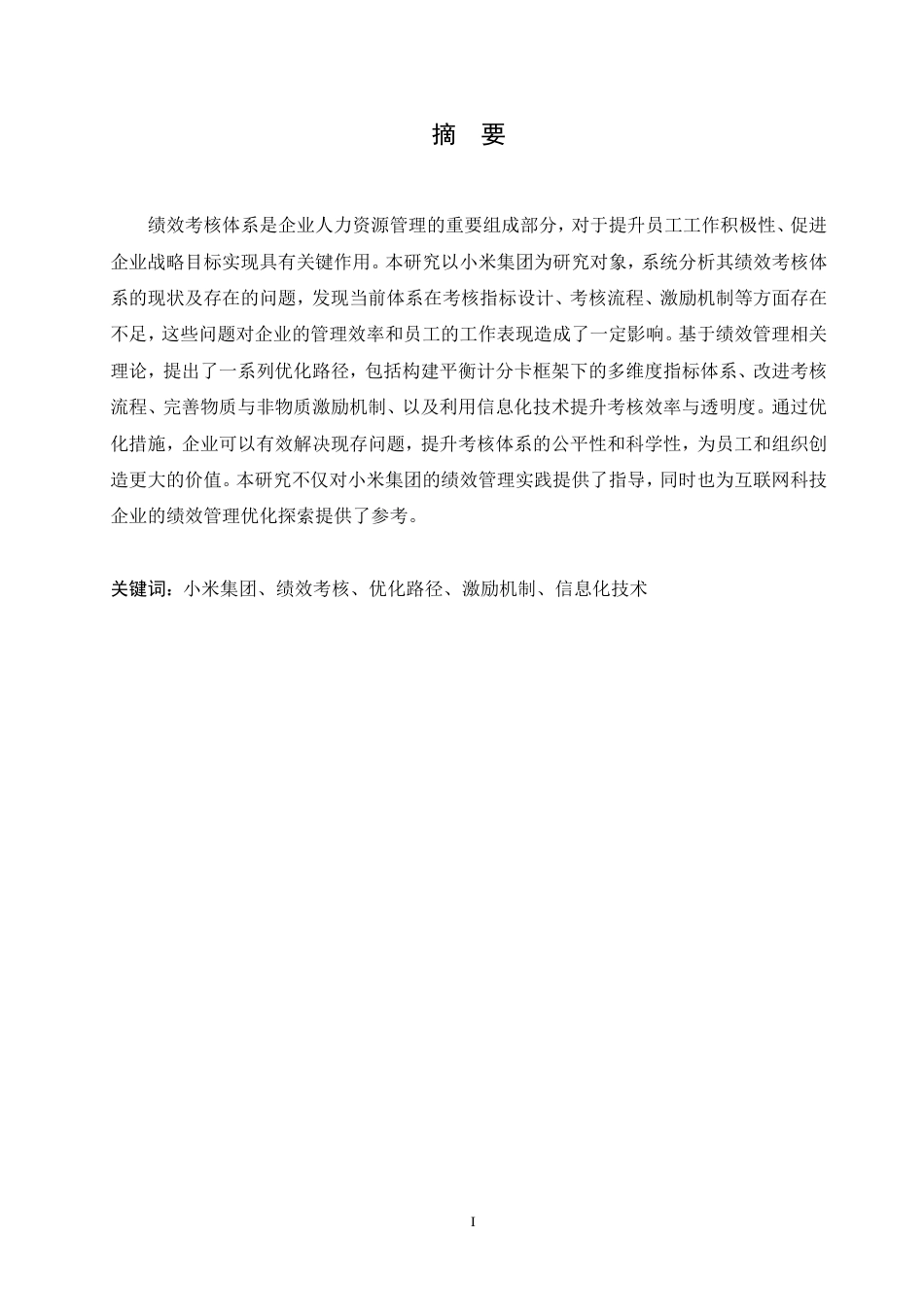 25年CH  小米集团绩效考核体系的优化路径设计-成教.pdf_第3页