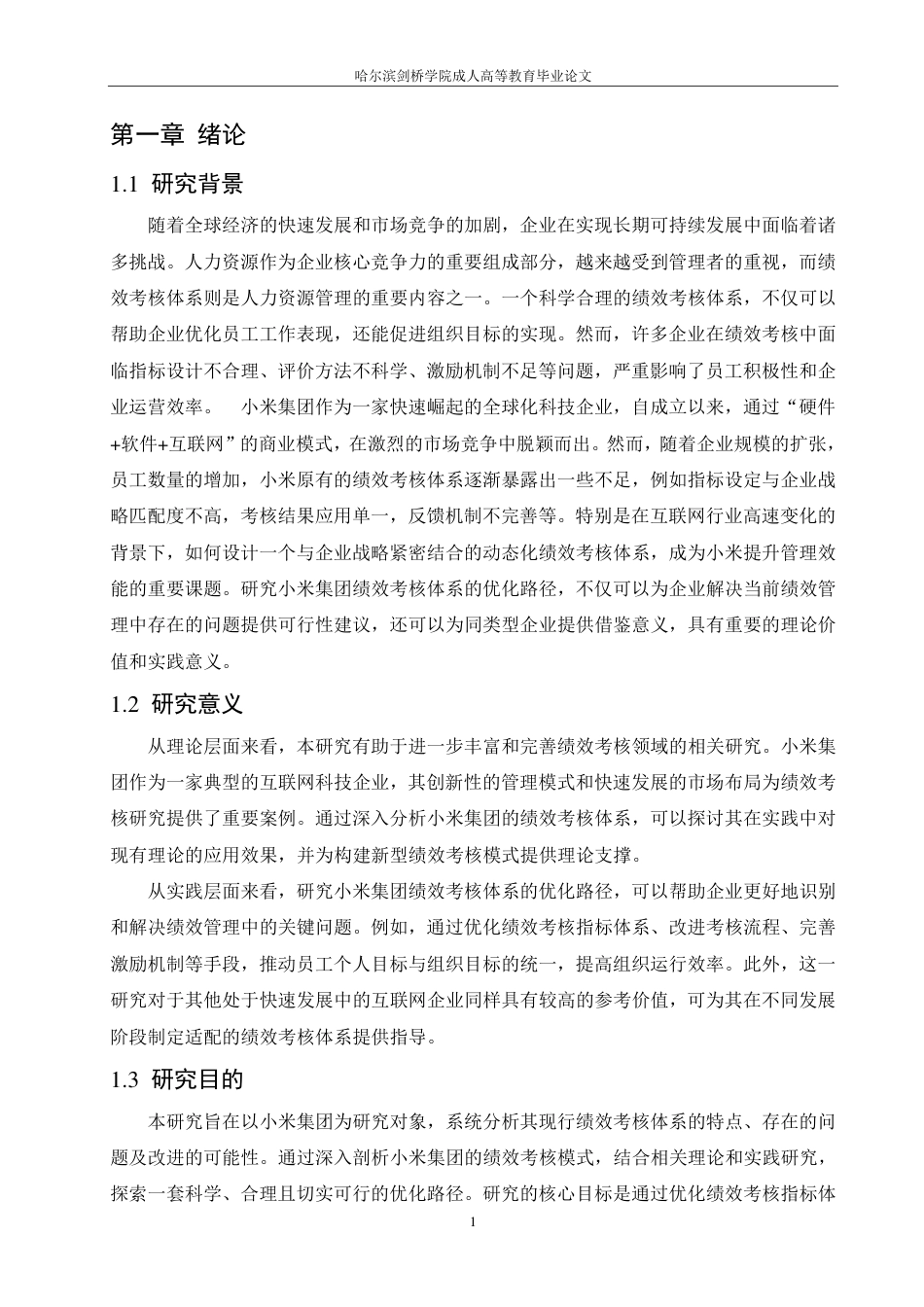 25年CH  小米集团绩效考核体系的优化路径设计-成教.pdf_第6页