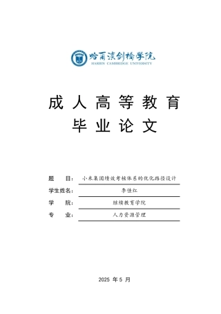 25年CH  小米集团绩效考核体系的优化路径设计-成教.pdf