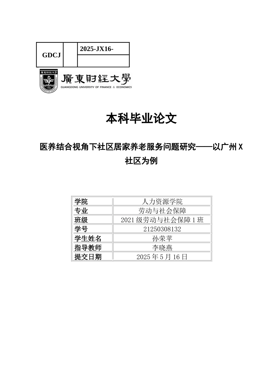 25年CH劳动与社会保障 居家医养服务的问题研究-约14592字符.docx_第1页