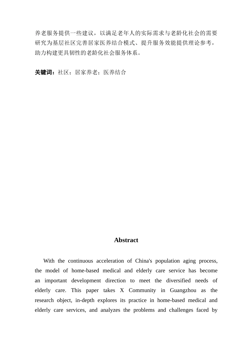 25年CH劳动与社会保障 居家医养服务的问题研究-约14592字符.docx_第4页