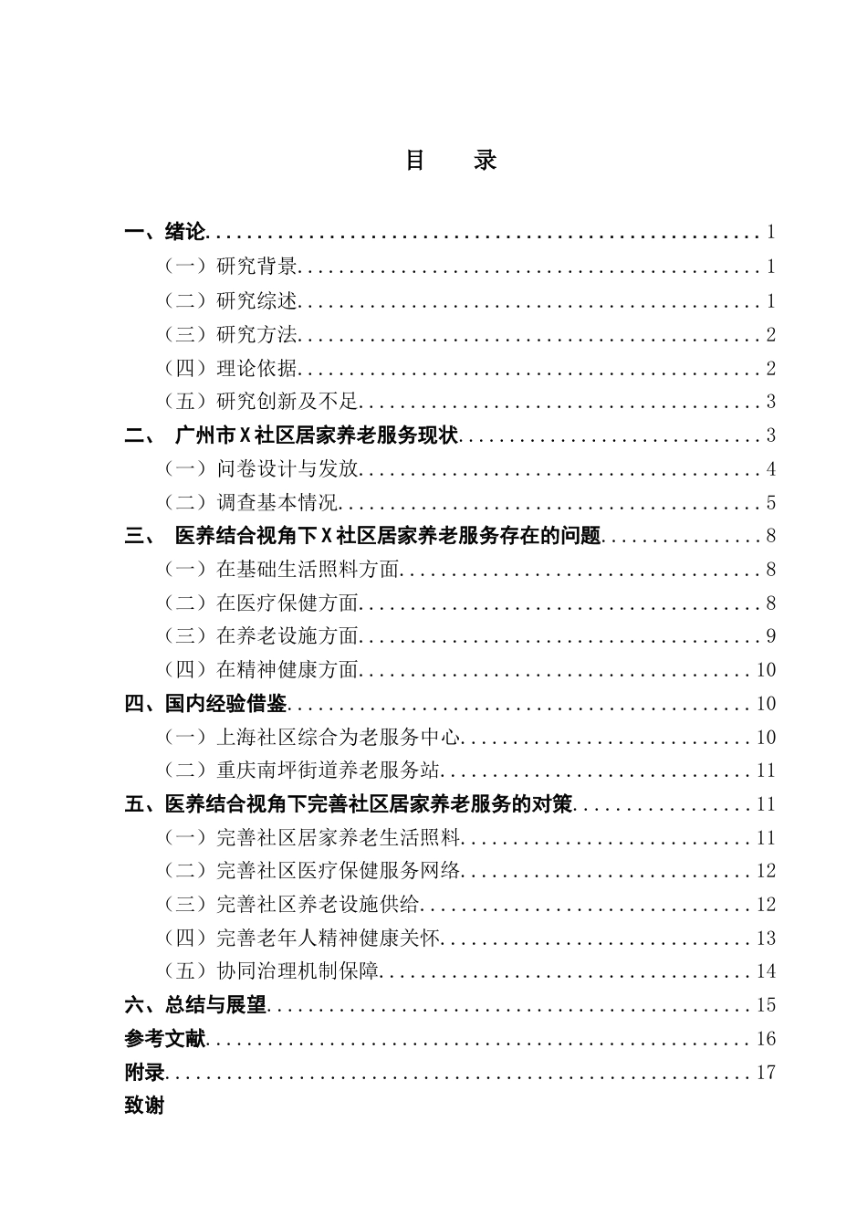 25年CH劳动与社会保障 居家医养服务的问题研究-约14592字符.docx_第6页