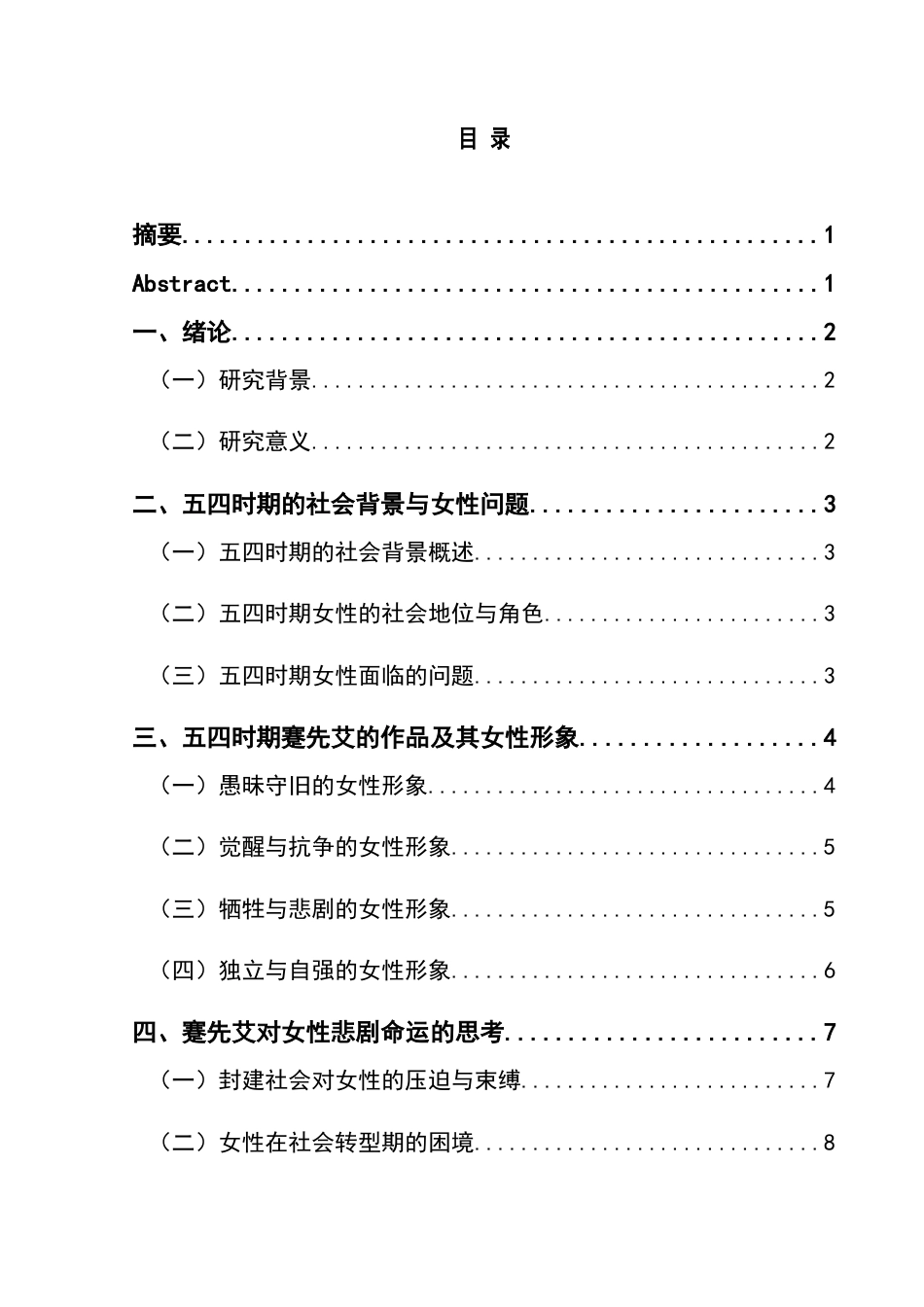 25年CH汉语言文学本科 论五四时期蹇先艾笔下的女性形像终稿-约11197字符.docx_第1页
