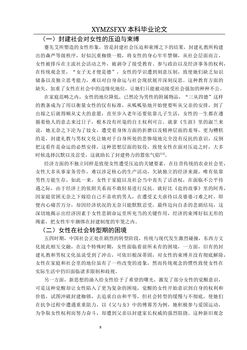 25年CH汉语言文学本科 论五四时期蹇先艾笔下的女性形像终稿-约11197字符.docx_第10页