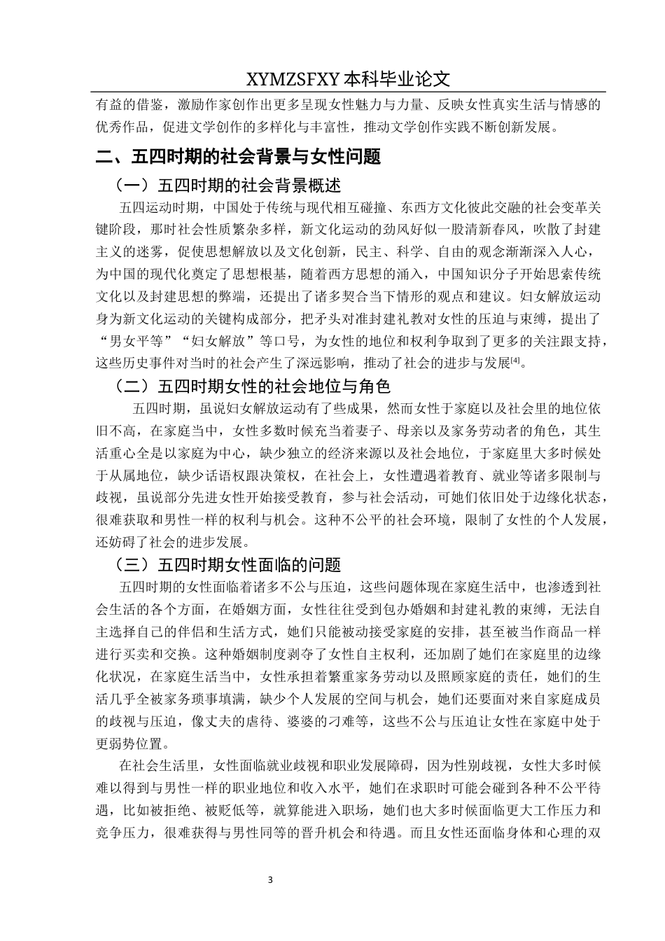 25年CH汉语言文学本科 论五四时期蹇先艾笔下的女性形像终稿-约11197字符.docx_第5页