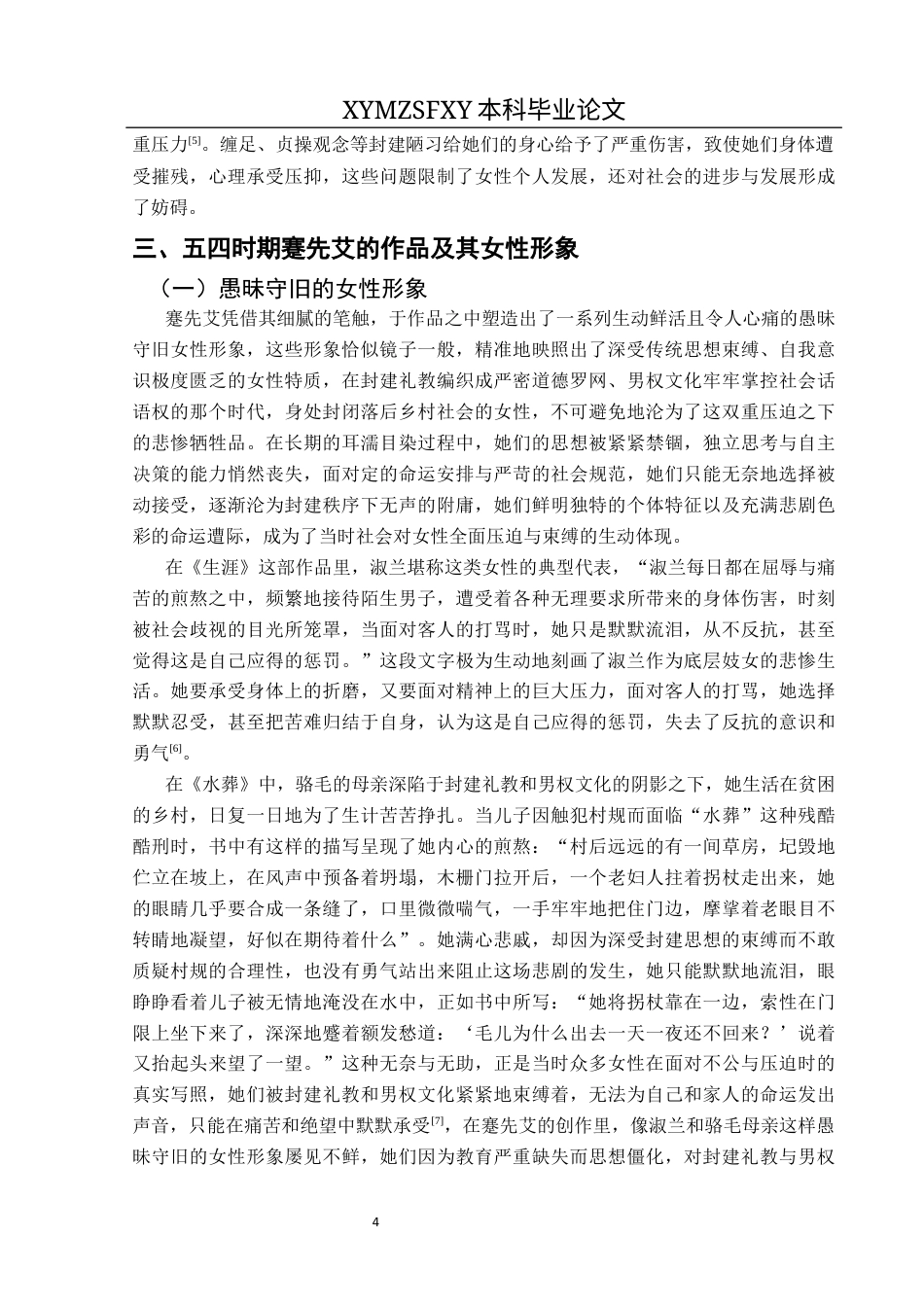 25年CH汉语言文学本科 论五四时期蹇先艾笔下的女性形像终稿-约11197字符.docx_第6页