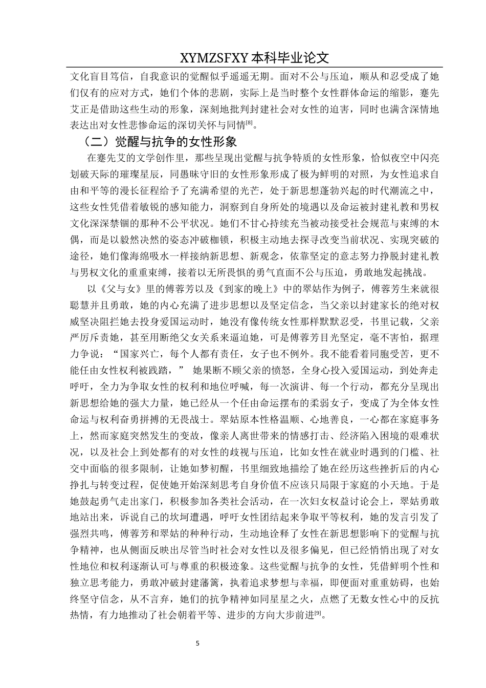 25年CH汉语言文学本科 论五四时期蹇先艾笔下的女性形像终稿-约11197字符.docx_第7页
