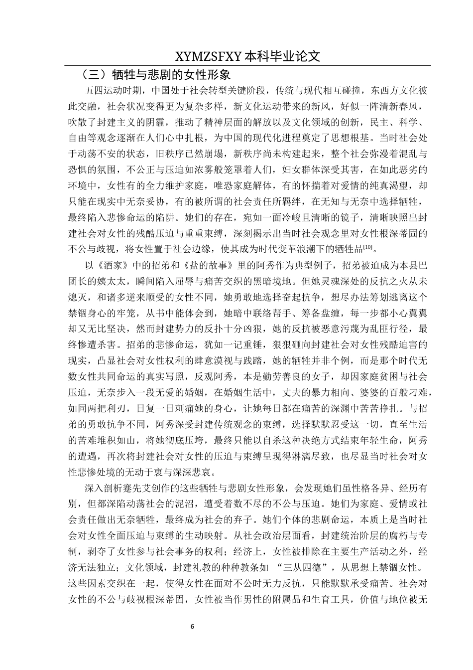 25年CH汉语言文学本科 论五四时期蹇先艾笔下的女性形像终稿-约11197字符.docx_第8页