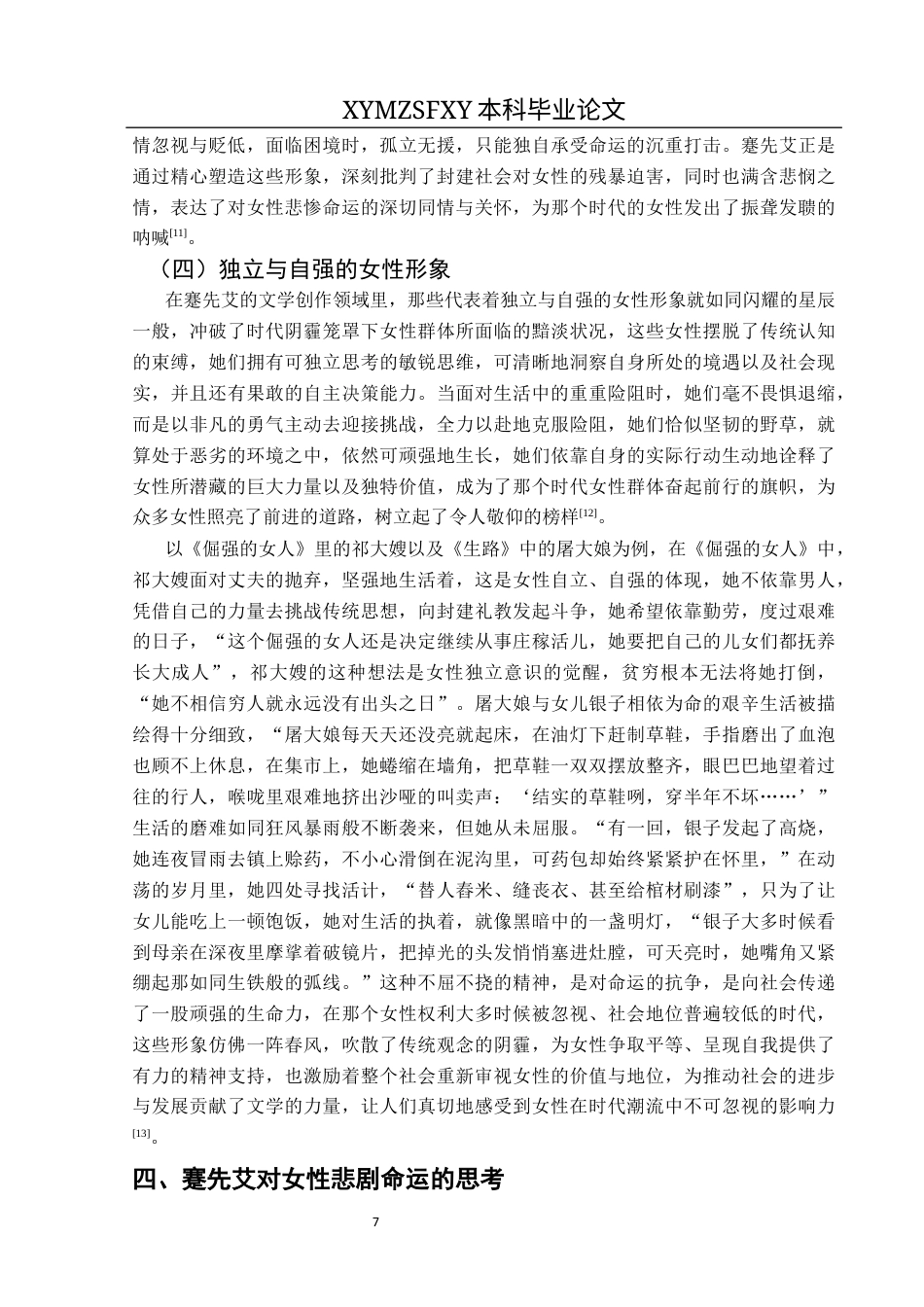 25年CH汉语言文学本科 论五四时期蹇先艾笔下的女性形像终稿-约11197字符.docx_第9页