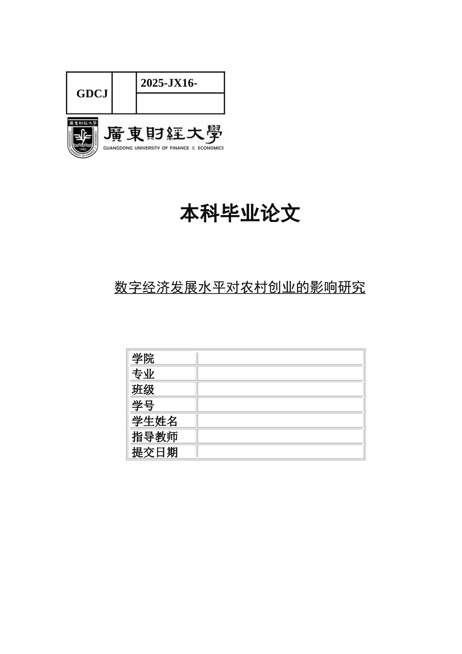 25年CH工商管理 黄尹俊论文最终稿-数字经济发展水平对农村创业的影响研究-约23405字符.docx_第1页