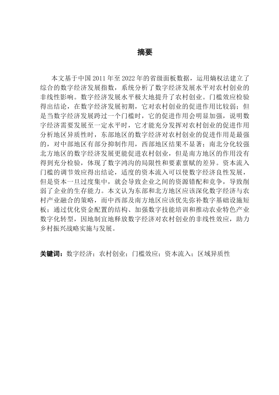 25年CH工商管理 黄尹俊论文最终稿-数字经济发展水平对农村创业的影响研究-约23405字符.docx_第2页