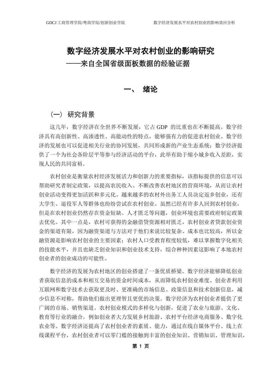 25年CH工商管理 黄尹俊论文最终稿-数字经济发展水平对农村创业的影响研究-约23405字符.docx_第6页