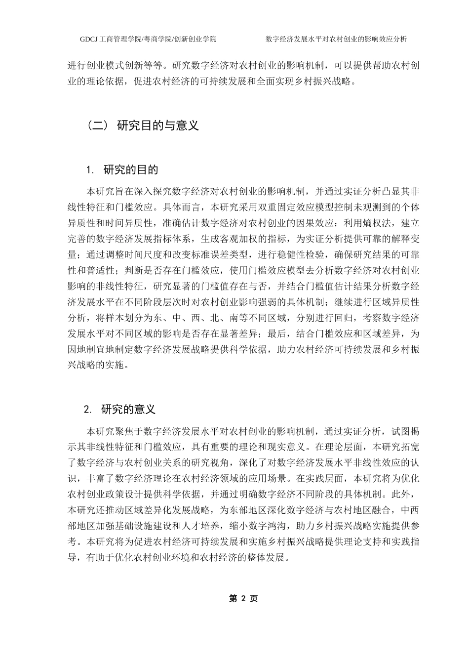 25年CH工商管理 黄尹俊论文最终稿-数字经济发展水平对农村创业的影响研究-约23405字符.docx_第7页