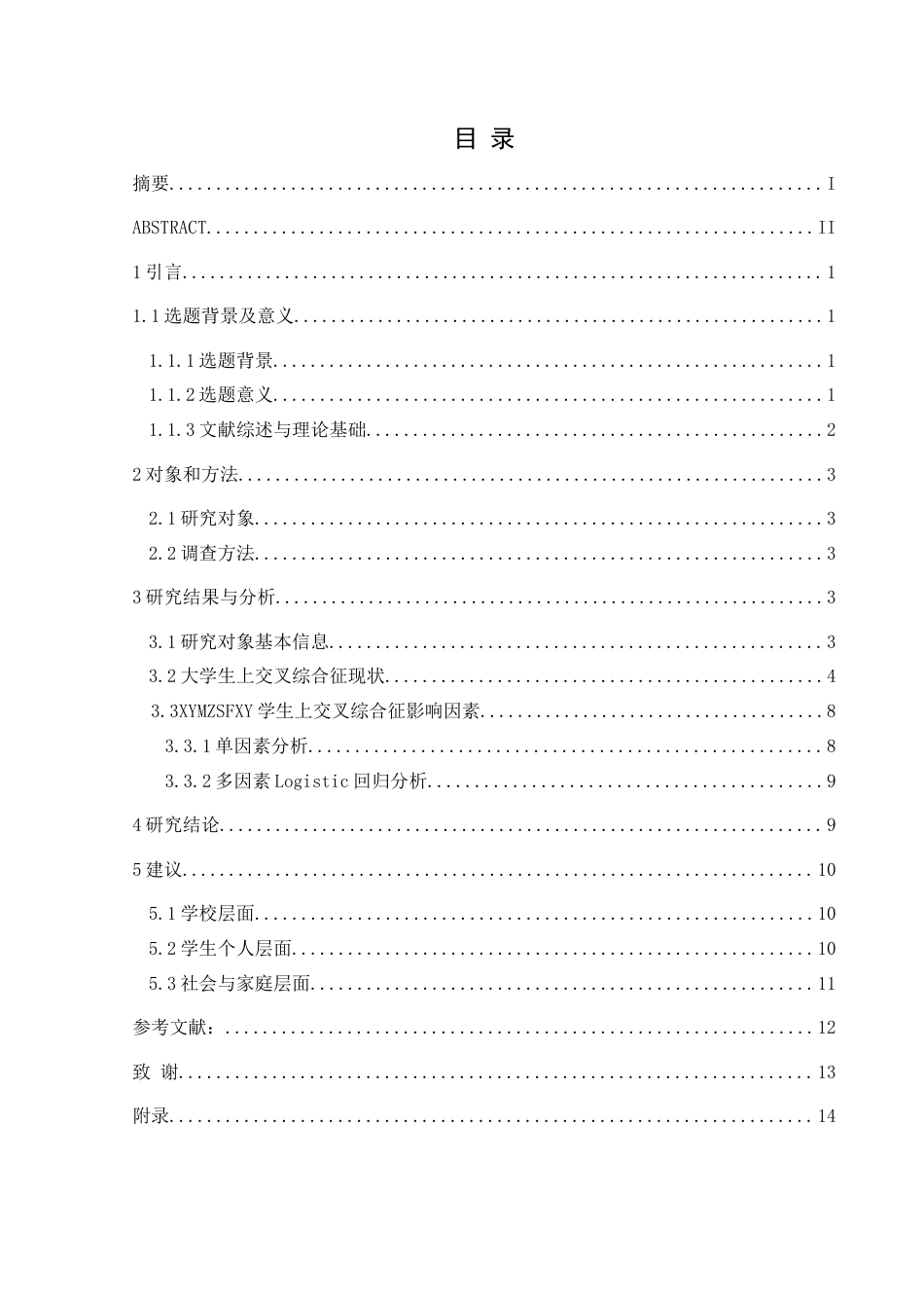 25年CH运动康复 关键词：大学生;上交叉综合征;现状;影响因素(终)-约11495字符.docx_第1页