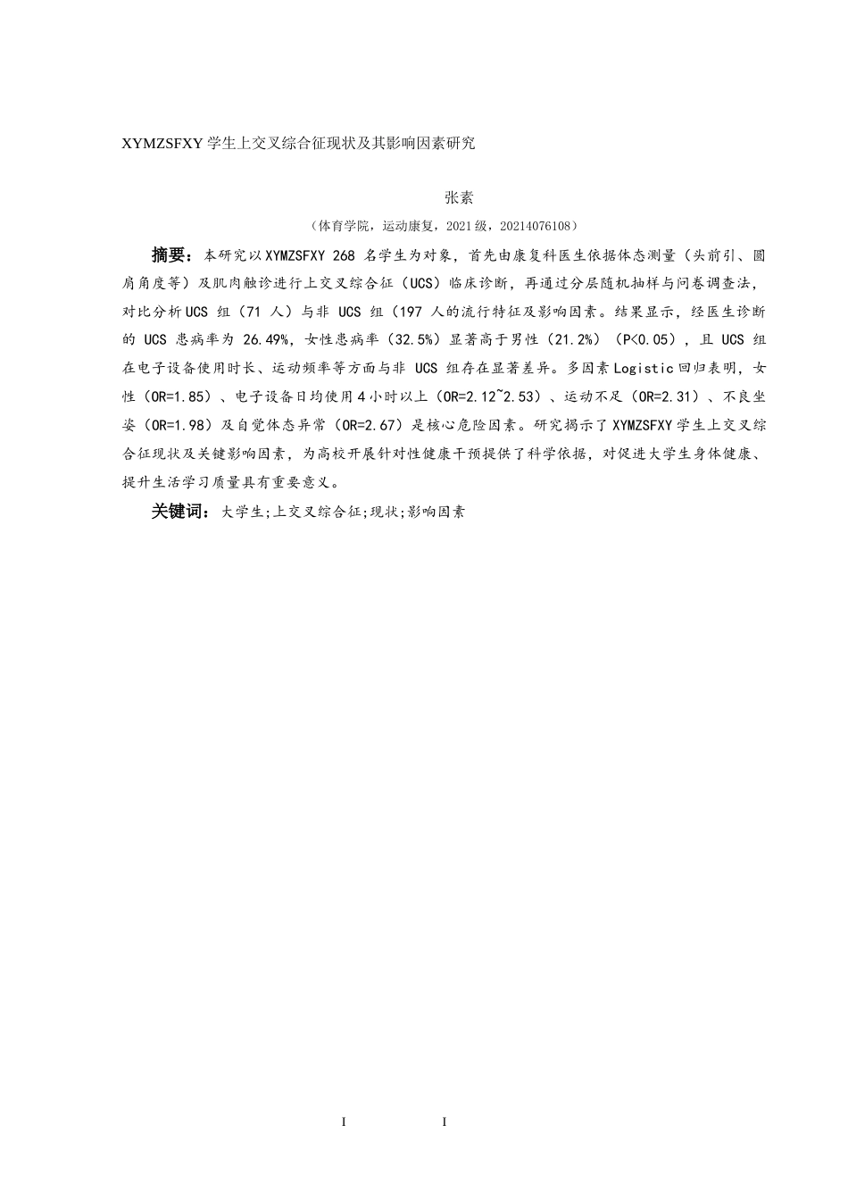 25年CH运动康复 关键词：大学生;上交叉综合征;现状;影响因素(终)-约11495字符.docx_第2页