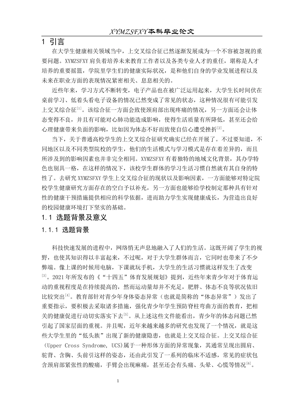 25年CH运动康复 关键词：大学生;上交叉综合征;现状;影响因素(终)-约11495字符.docx_第4页