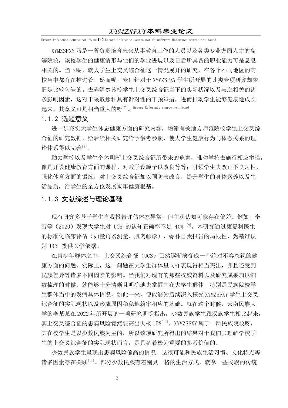 25年CH运动康复 关键词：大学生;上交叉综合征;现状;影响因素(终)-约11495字符.docx_第5页