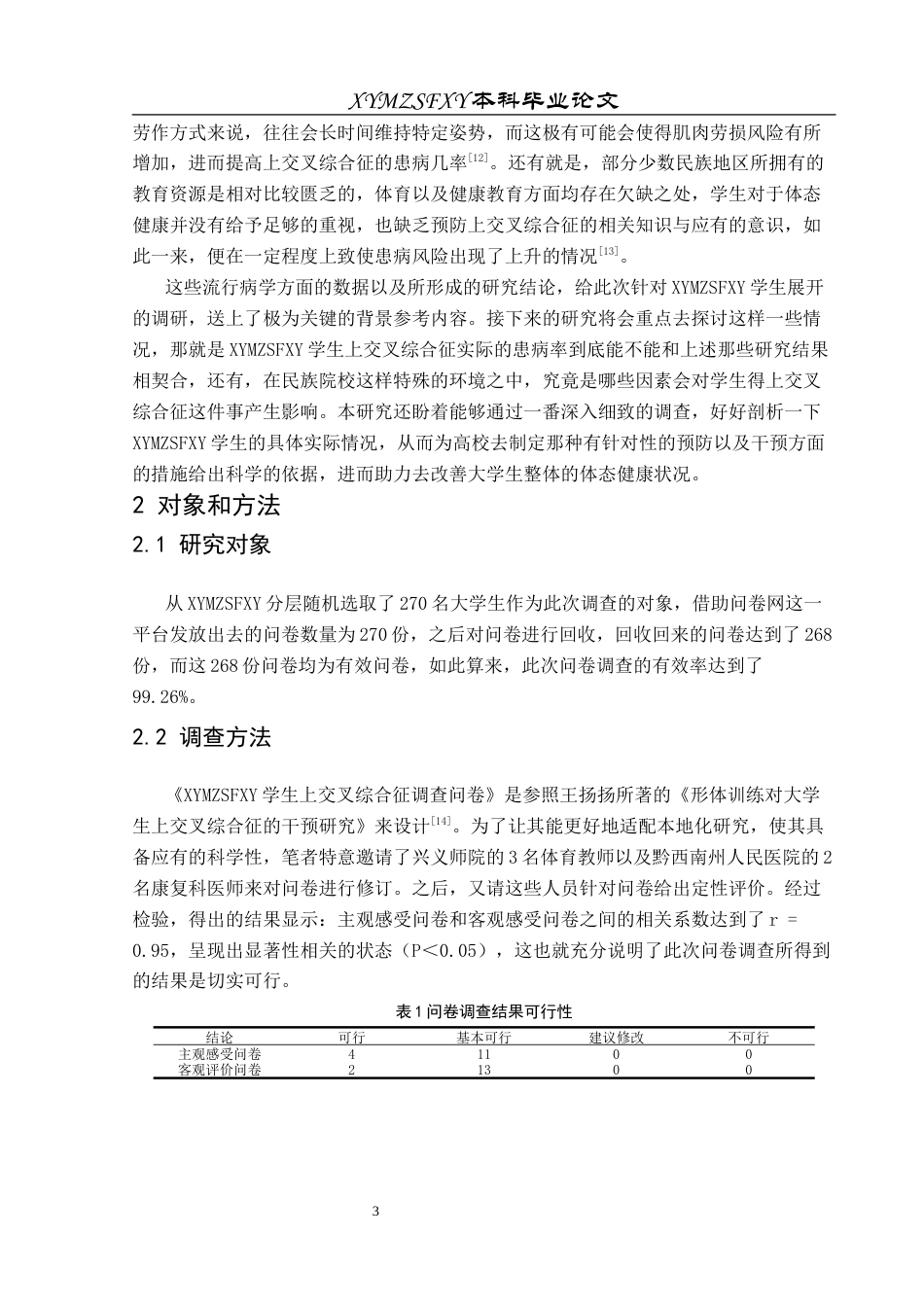 25年CH运动康复 关键词：大学生;上交叉综合征;现状;影响因素(终)-约11495字符.docx_第6页
