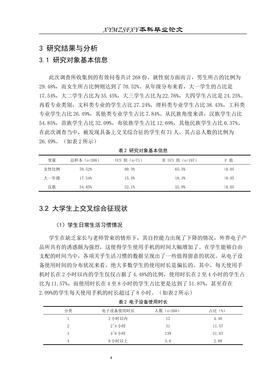 25年CH运动康复 关键词：大学生;上交叉综合征;现状;影响因素(终)-约11495字符.docx_第7页