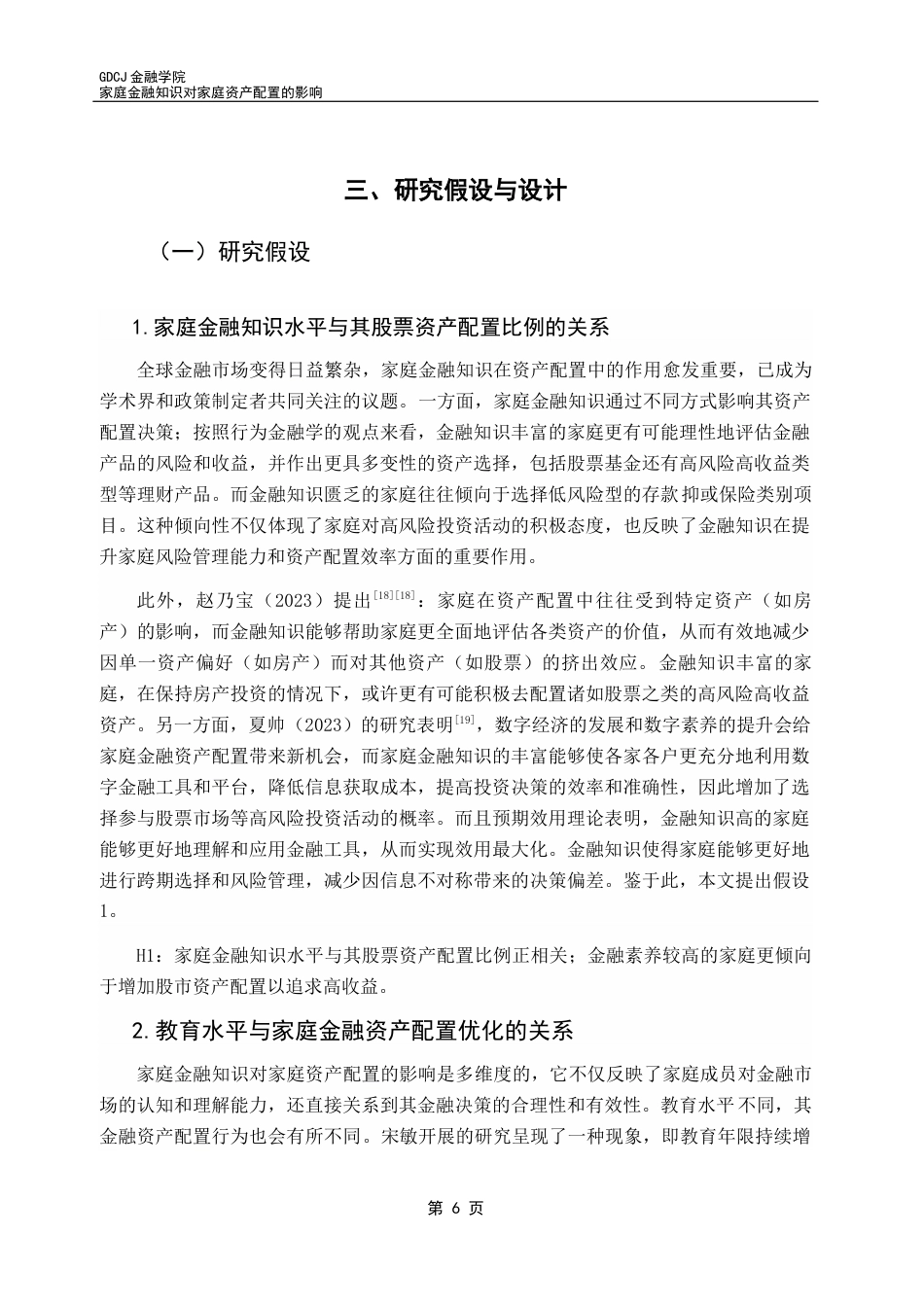 25年CH金融学 家庭金融知识对家庭资产配置的影响终稿-约23542字符.docx_第10页
